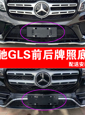 适用于奔驰GLS450牌照底座gls400前后牌照板320350 500车牌转换架
