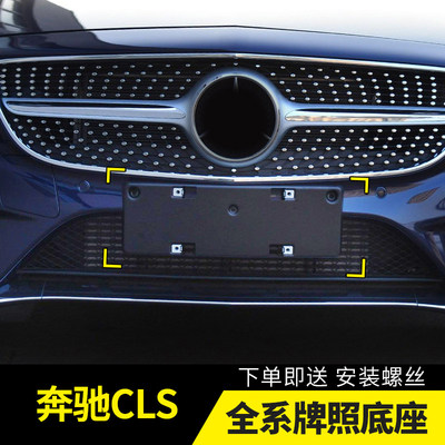 适用奔驰CLS车牌底座CLS350牌照板CLS260车牌托300 400 320车架框