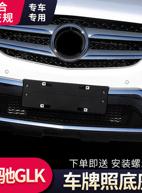 适用奔驰GLK280前牌照板GLK300后底座GLK320GLK350转换车牌架框托