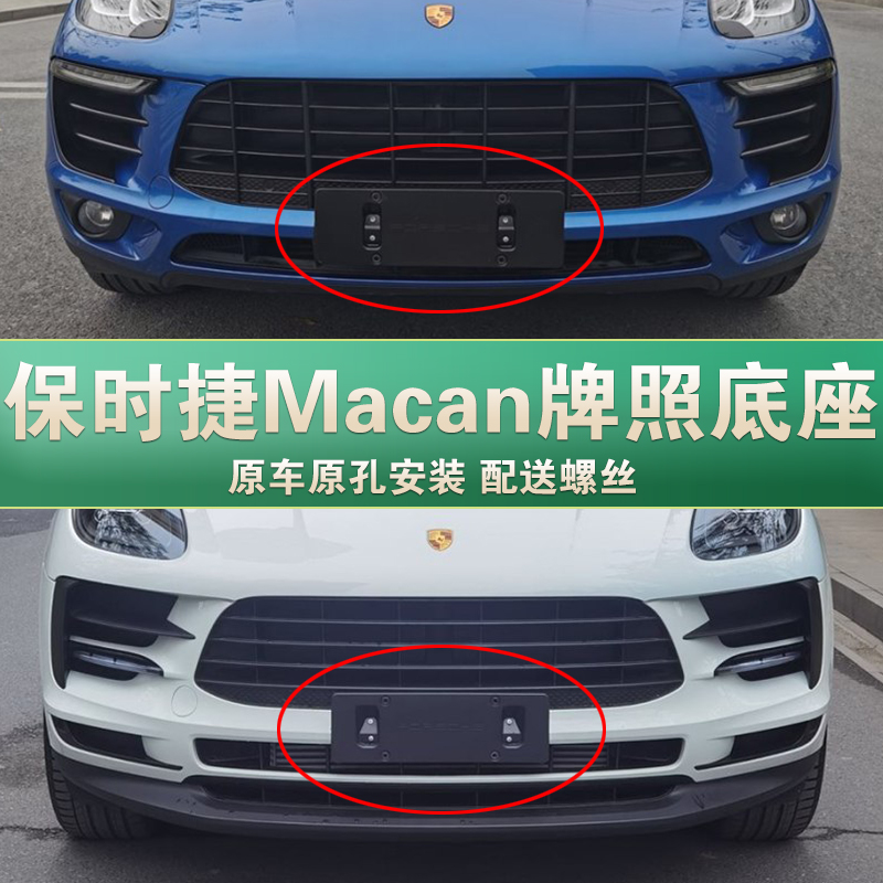 适用于保时捷Macan车牌底座 Macan前后牌照板 保时捷车牌框架托盘