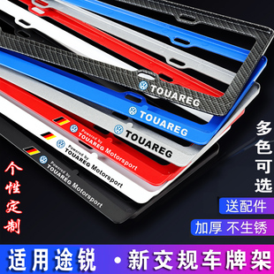 新交规 大众途锐车牌架 途锐牌照框TOUAREG牌照架途锐车牌框专用