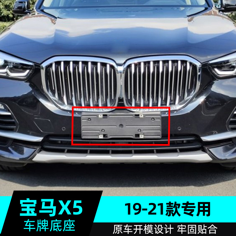 适用于新款宝马X5前牌照板后车牌托盘支架转换底座框拖新交规改装