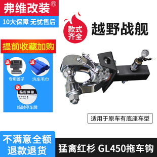 适用于猛禽F150悍马H2奔驰GL350GL450拖车钩改装坦途战虎钩虎头钩