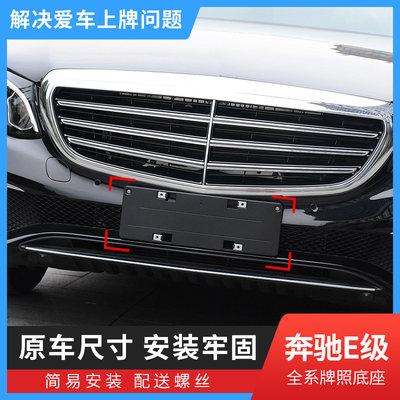 适用奔驰E级前牌照板E300LE260E200L后车牌托架E320LE400底座边框