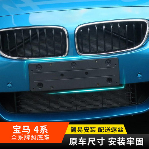 适用于宝马4系前车牌架运动M款420i 425后牌照架430框428i底座托