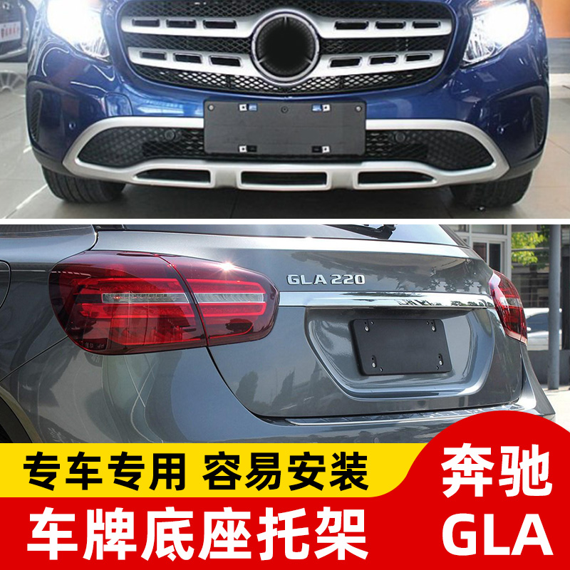 适用奔驰GLA前车牌底座220后牌照板GLA200支架45托盘260转换边框