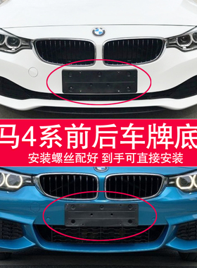 适用于宝马4系牌照底座420i 428i 430i 440i 425i前后车牌托架框