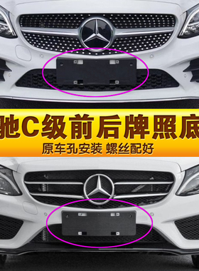 专用于奔驰C级车牌底座C180l前后牌照板C200 C260LC300转换托架框