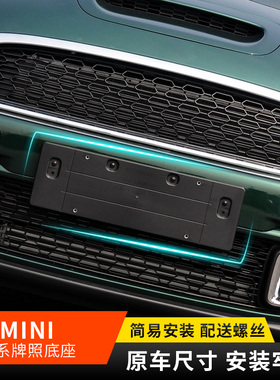 适用宝马迷你 mini ONE COOPER S前牌照板 F55F56R55后车牌托底座