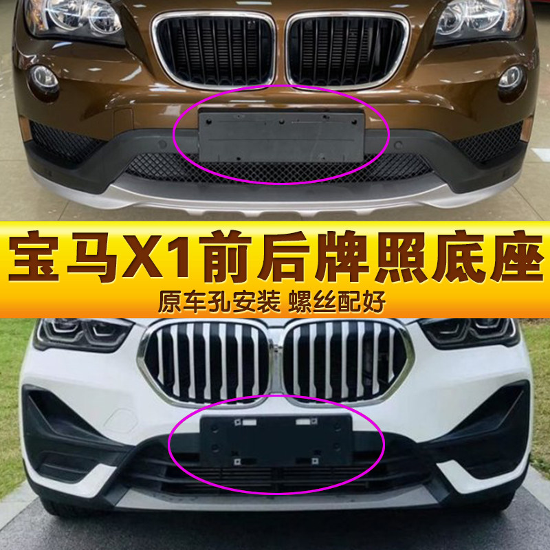专用于宝马x1牌照底座 宝马x1前后牌照板 宝马x1车牌架框 转换托