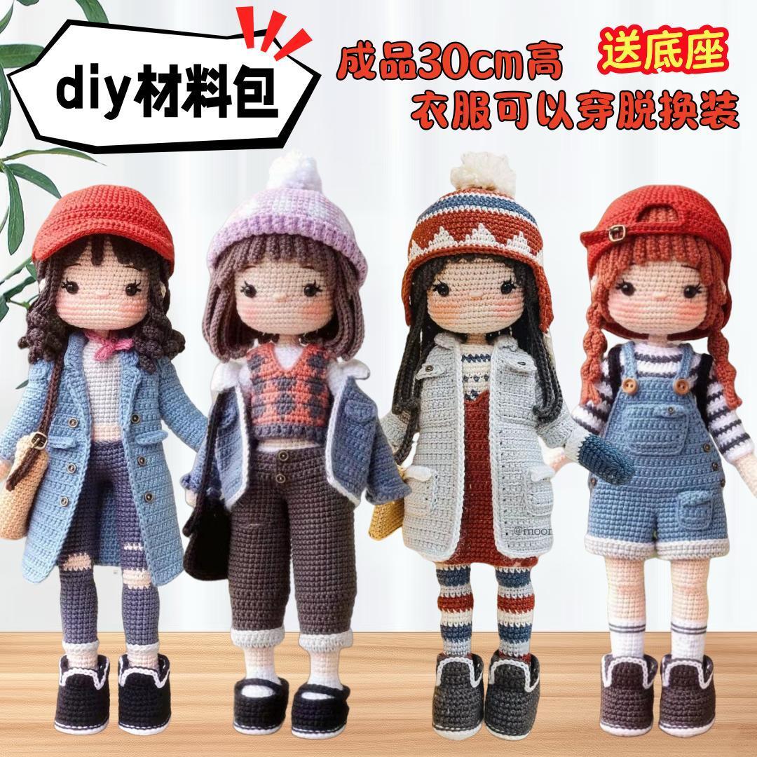 网红玩偶毛线钩针DIY编织材料包