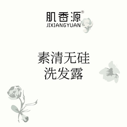 [肌香源]店铺直播专属素清无硅油洗发水洗发露300ml