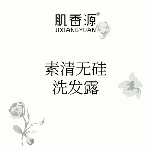 [肌香源]店铺直播专属素清无硅油洗发水洗发露300ml