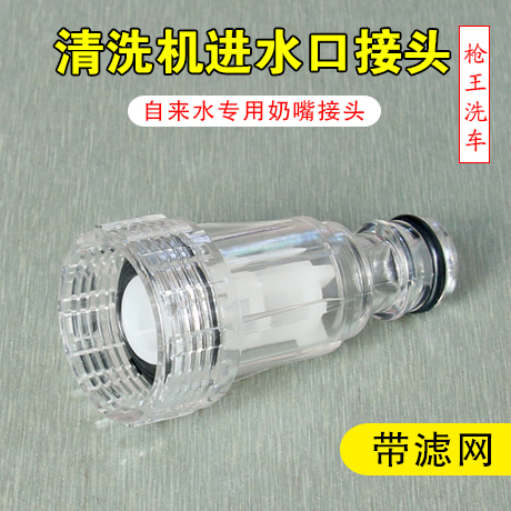 清洗机进水奶嘴接头25mm带滤网