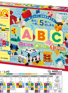 日本原装进口laq拼插积木玩具400片ABC数字字母游戏儿童益智模型