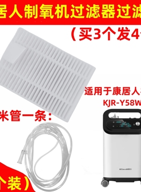 康居人制氧机过滤器KJR-Y58W二级空气海帕过滤芯吸氧管湿化杯配件