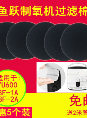 鱼跃制氧机过滤棉YU600/8F-1A/8F-2A黑色过滤网过滤芯配件5个装