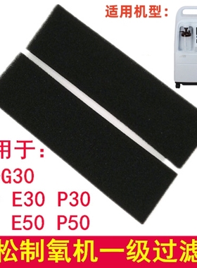 新松制氧机过滤棉OC-G30/S30/E50/P50/S50/一级过滤网适用配件