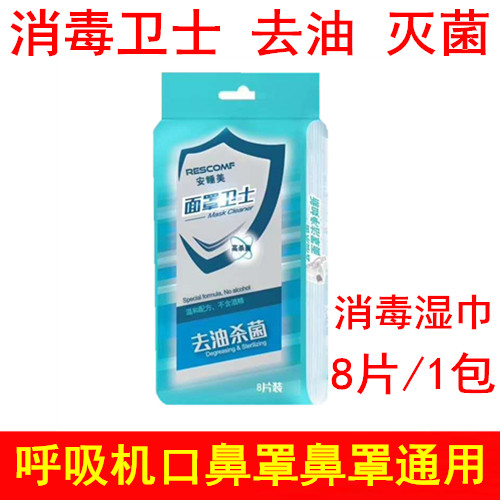 呼吸机面罩卫士睡眠机鼻罩口罩清洁去油湿巾消毒湿纸巾制氧机通用
