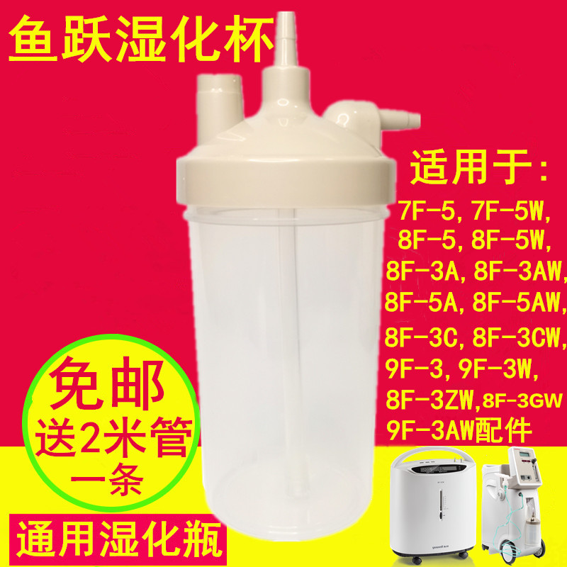 鱼跃制氧机湿化瓶湿化杯9F-3AW/8F-3AW/8F-5AW/7F-5W/8F-3ZW适用