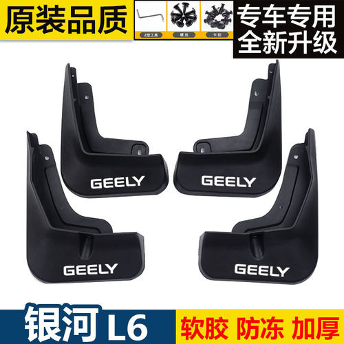 适用银河L6挡泥板后轮前后门内衬挡泥板原装专用汽车轮胎遮泥皮瓦