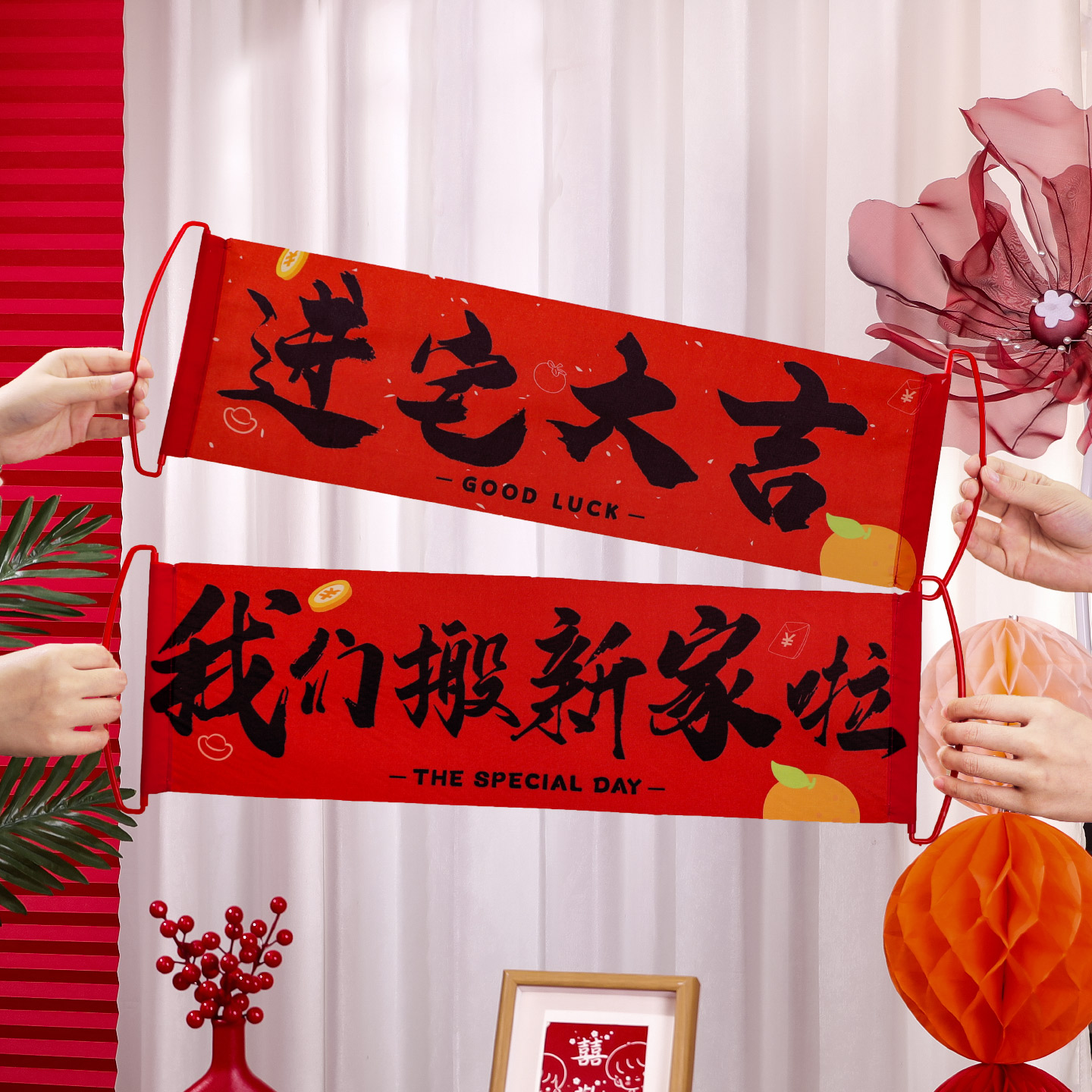 乔迁之喜对联新居搬家手拉旗横幅