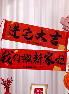 乔迁之喜对联新居搬家手拉旗横幅