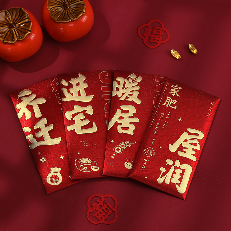 2025新款创意乔迁之喜利是封红包