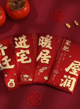 2025新款创意乔迁之喜利是封喜迁新居红包入宅搬家仪式感用品大全