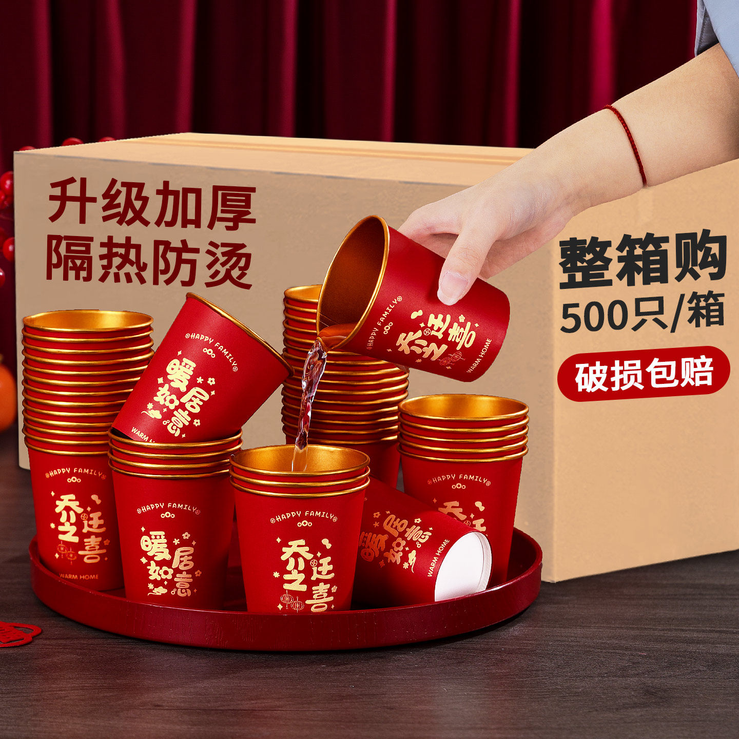 乔迁之喜金箔纸杯新居入宅礼物全套用品一次性红色茶水杯家用加厚