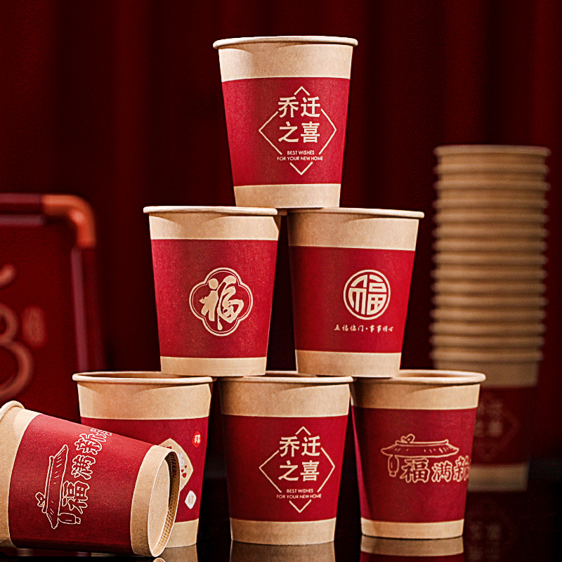 乔迁之喜加厚一次性纸杯子