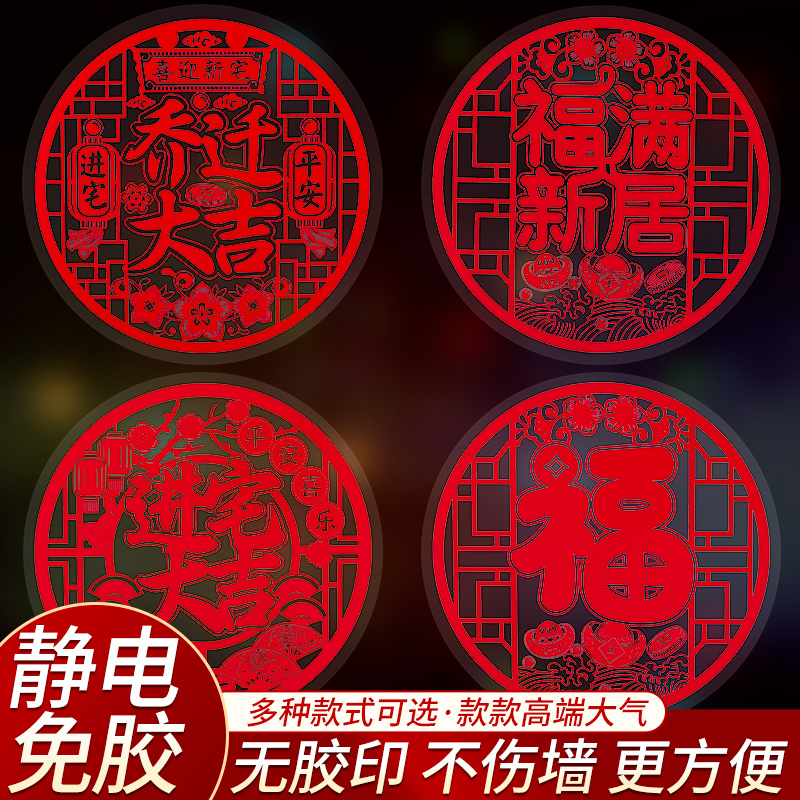 新家乔迁之喜布置窗花静电贴福字