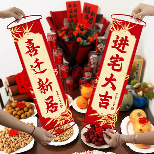 饰手拉旗横幅搬家入宅仪式 乔迁之喜装 用品新居布置对联拍照道具