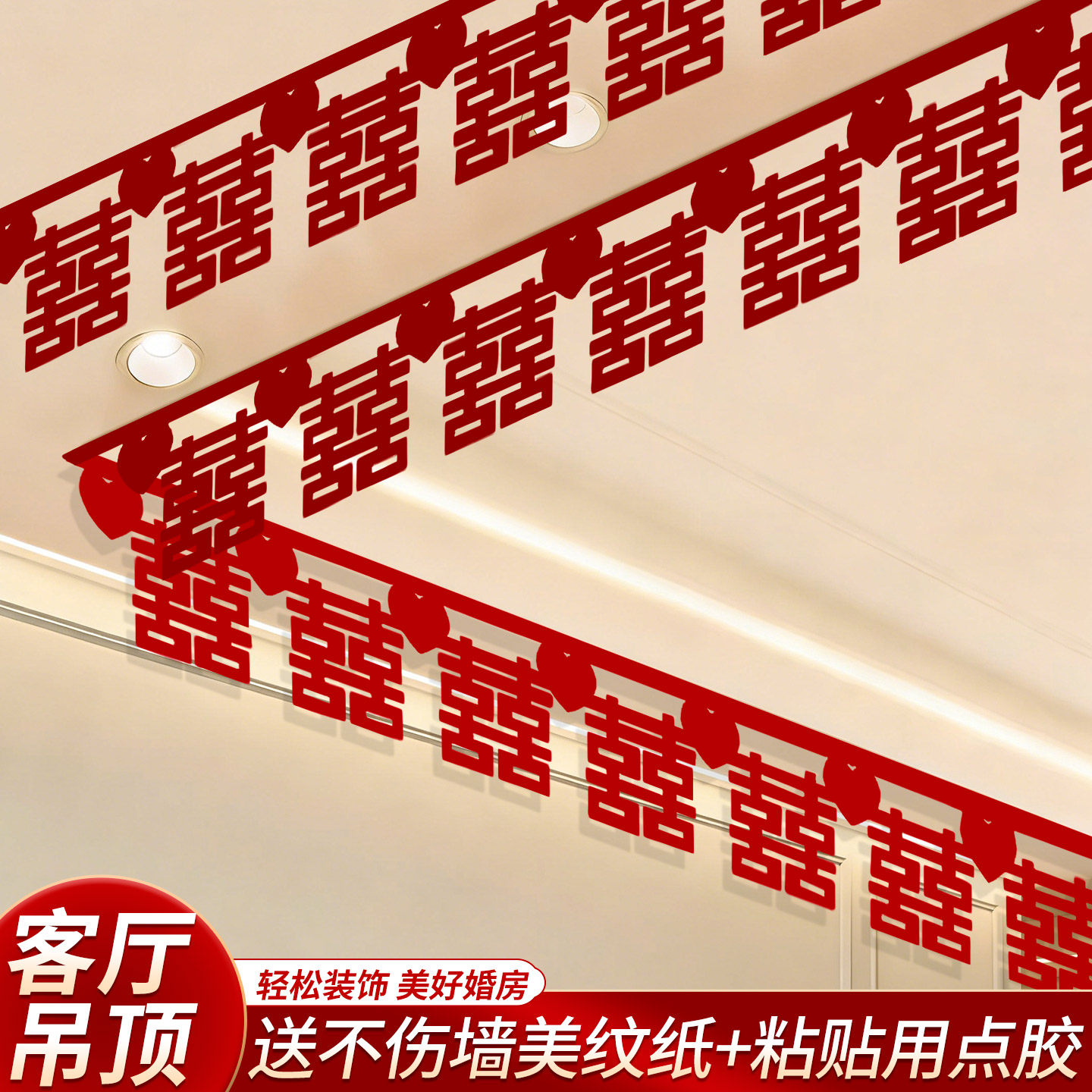 2026新款客厅婚房布置结婚专用喜字屋顶吊顶装饰婚礼新房囍字套装