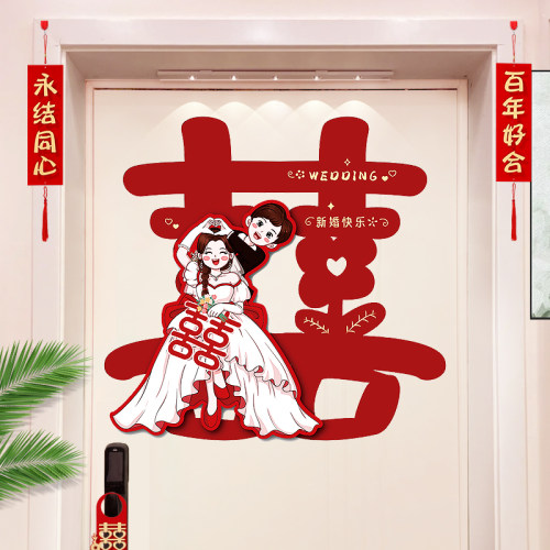 喜字贴结婚礼专用婚房布置装饰