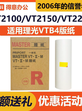 得意 VTB4 版纸 适用理光 2100 2150 2200 2250 5329 5330 5327