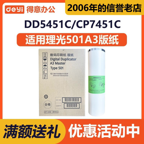 得意 501A3 版纸 适用 理光 速印机 type DD5451C CP7451C 蜡纸