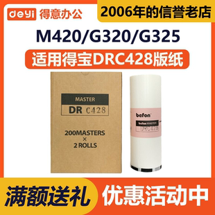 M420 L520 版 G325 G320 M425 适用得宝 纸 DRC428 得意