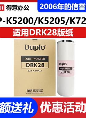 原装迪普乐DRK28版纸 迪普乐DP-K5200/K5205/K7205速印机蜡纸