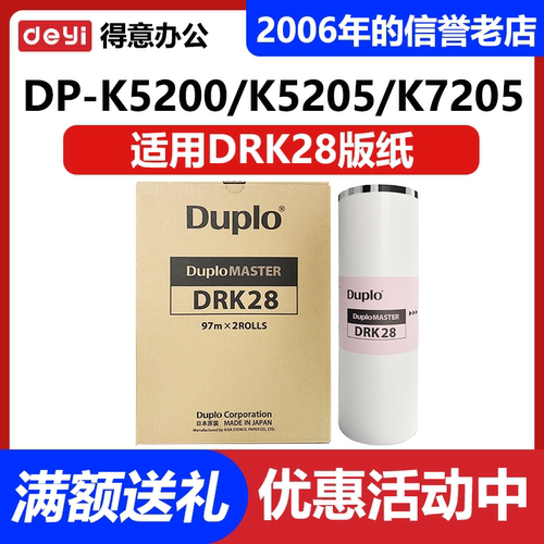 原装迪普乐DRK28版纸 迪普乐DP-K5200/K5205/K7205速印机蜡纸