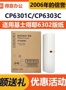 得意 CP6302MC 版纸 适用 基士得耶 CP6303C DX3443C DD3344C