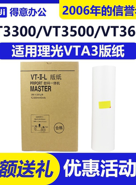得意 VTA3 版纸 适用 理光 3300 3500 3650 3750 3820 3950
