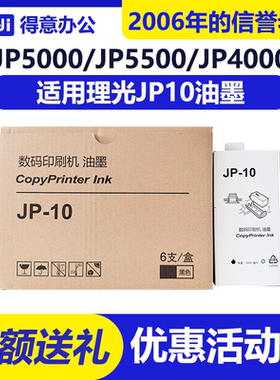 得意 JP10 黑色 油墨 适用 理光 速印机 JP5000 JP5800 CP5450