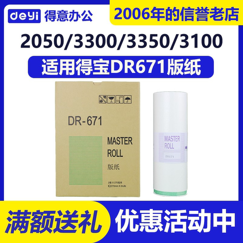 适用得宝DR671/673版纸DP-2050/31S/33S/F3300/3100/3150蜡纸包邮