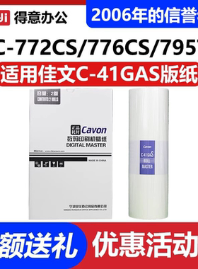 原装 佳文 C-41GAS 版纸 VC-772CS VC-776CS VC-765TS VC-795TS