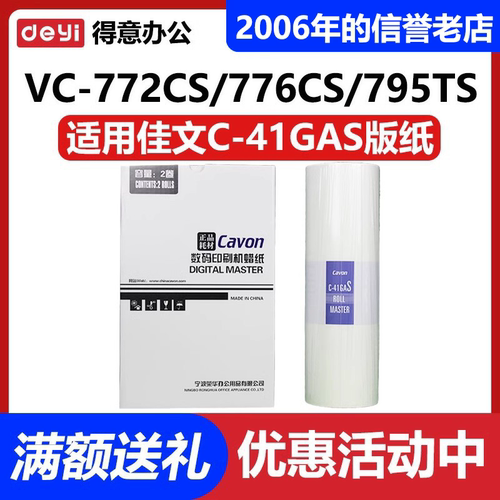 原装 佳文 C-41GAS 版纸 VC-772CS VC-776CS VC-765TS VC-795TS