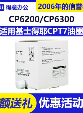 得意 CPT7 油墨 适用 基士得耶 速印一体机 CP6200C CP6300C