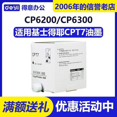 得意 CPT7 油墨 适用 基士得耶 速印一体机 CP6200C CP6300C