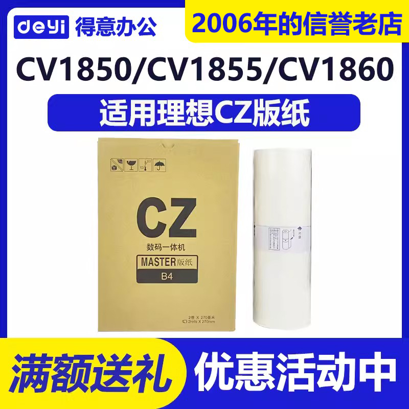 得意 CZ CZII 版纸 适用 理想 CV 1850 1855 1860 1865 1200 1230