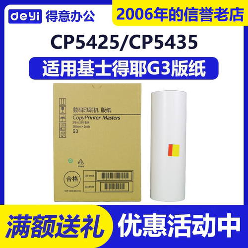 得意 G3 版纸 适用基士得耶 CP 5425 5435 5300 5305 5308 5310